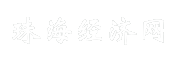 珠海经济网